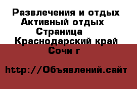 Развлечения и отдых Активный отдых - Страница 2 . Краснодарский край,Сочи г.